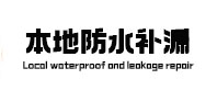 鄂托克旗卫生间防水补漏